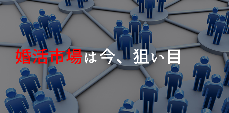 少子晩婚化の今、婚活市場は今、狙い目!