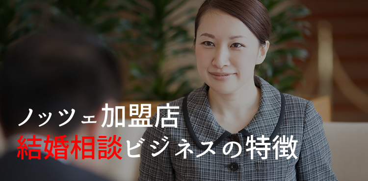 ノッツェ加盟店の結婚相談ビジネスの特徴