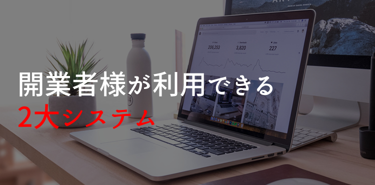 開業者様が利用できる2大システム