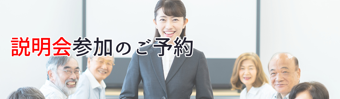説明会参加のご予約(結婚相談所開業説明会)