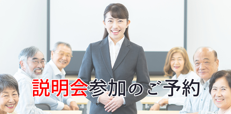 説明会参加のご予約(結婚相談所開業説明会)