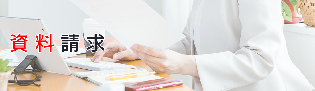 お問い合わせ・資料請求