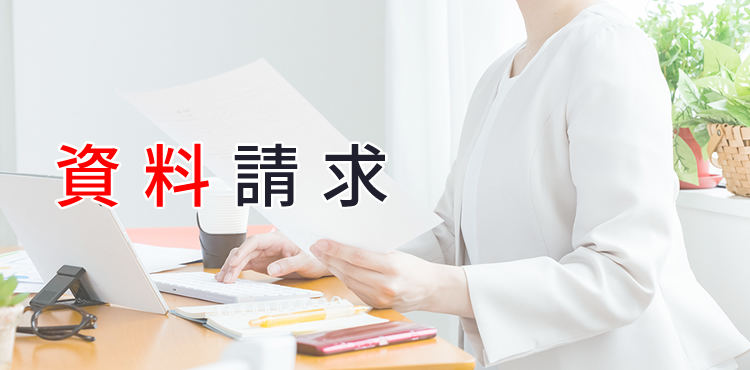 お問い合わせ・資料請求