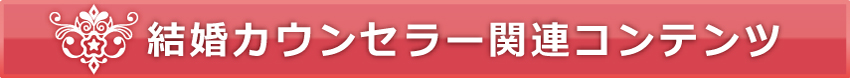 結婚カウンセラー関連コンテンツ