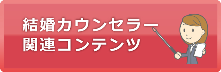 結婚カウンセラー関連コンテンツ