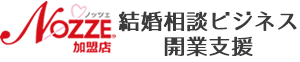 結婚相談ビジネス独立開業支援