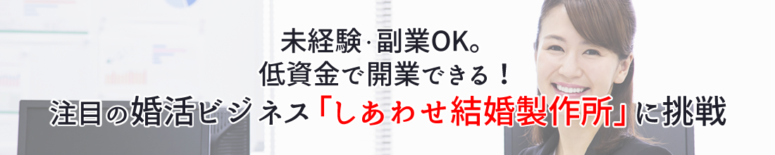 少子晩婚化の今、注目の婚活ビジネスに挑戦