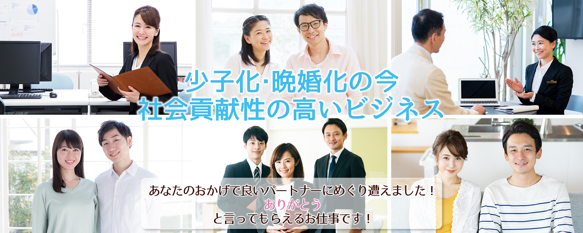 少子晩婚化の今、結婚カウンセラーは社会貢献性の高いビジネス